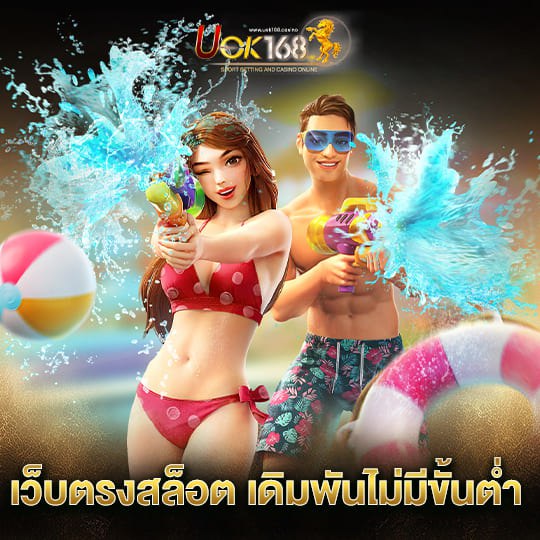 uok168 เว็บตรงสล็อต เดิมพันไม่มีขั้นต่ำ