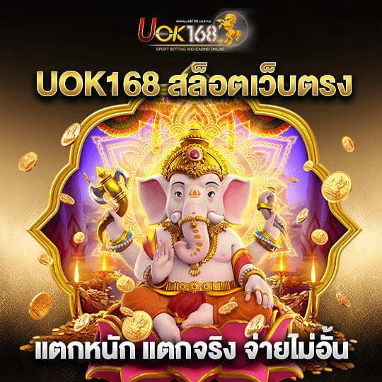 u ok 168 สล็อตเว็บตรง จ่ายไม่อั้น