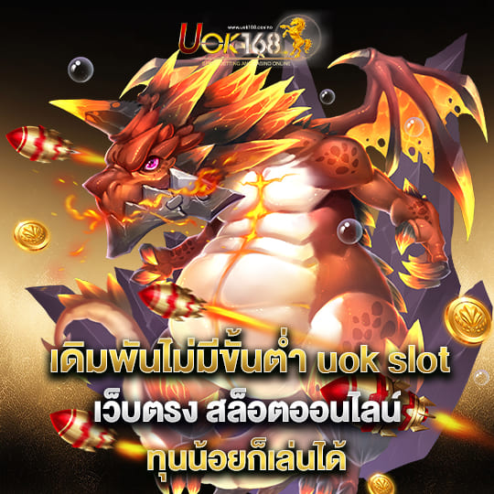 uok slot เว็บตรง สล็อตออนไลน์