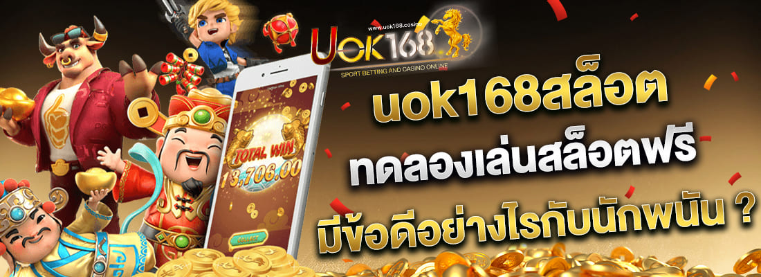 uok168 เข้าสู่ระบบ ทดลองเล่นสล็อตฟรี