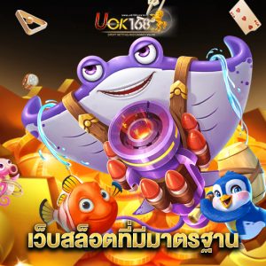 uok168 เว็บสล็อตที่มีมาตรฐาน