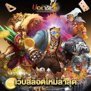 uok168 เว็บสล็อตใหม่ล่าสุด