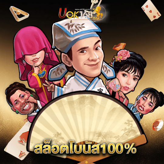 uok168 สล็อตโบนัส100%