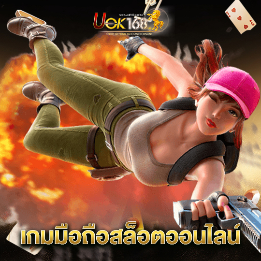 uok168 เกมมือถือสล็อตออนไลน์