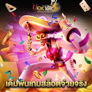 uok168 เดิมพันเกมสล็อตจ่ายจริง