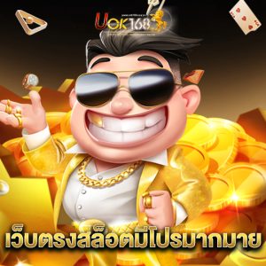 uok168 เว็บตรงสล็อตมีโปรมากมาย