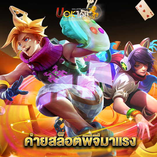 uok168 ค่ายสล็อตพีจีมาแรง