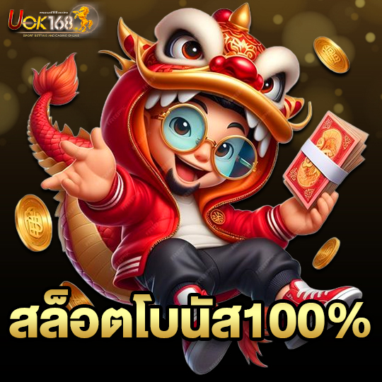 uok168 สล็อตโบนัส100%