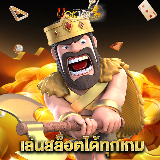 uok168 เล่นสล็อตได้ทุกเกม