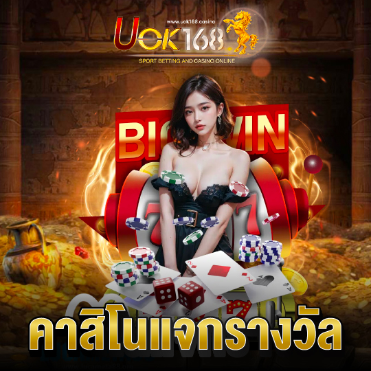 uok168 คาสิโนแจกรางวัล