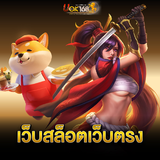 uok168 เว็บสล็อตเว็บตรง